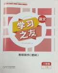 2025年學(xué)習(xí)之友八年級(jí)語(yǔ)文下冊(cè)人教版