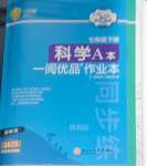 2025年一閱優品作業本七年級科學下冊浙教版
