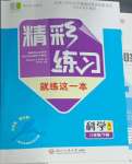 2025年精彩练习就练这一本八年级科学下册浙教版评议教辅