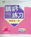 2025年精彩练习就练这一本八年级英语下册外研版评议教辅