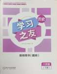 2025年學(xué)習(xí)之友八年級(jí)歷史下冊(cè)人教版