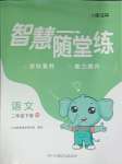 2025年智慧隨堂練二年級語文下冊人教版