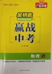 2025年金鑰匙贏戰中考物理廣東專版