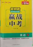 2025年金鑰匙贏戰中考英語廣東專版