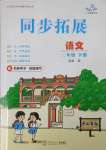 2025年同步拓展三年級語文下冊人教版中山專版