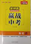 2025年金鑰匙贏戰中考歷史廣東專版