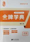 2025年金牌學(xué)典八年級(jí)歷史下冊(cè)人教版