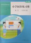 2025年同步练习册人民教育出版社三年级数学下册人教版山东专版