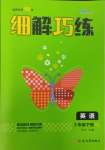 2025年細(xì)解巧練三年級(jí)英語(yǔ)下冊(cè)譯林版