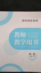 2025年金太阳导学案八年级历史下册人教版