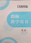 2025年日清周練八年級(jí)英語(yǔ)下冊(cè)譯林版