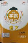 2025年學霸智慧課堂八年級語文下冊人教版