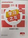 2025年學(xué)習(xí)之友一年級語文下冊人教版