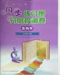2025年同步練習冊分層檢測卷七年級生物下冊濟南版