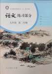 2025年練習(xí)部分九年級(jí)語(yǔ)文下冊(cè)人教版54制