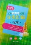 2025年上海新高考試題分類匯編化學(xué)