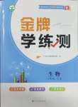 2025年金牌學練測八年級生物下冊人教版