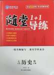 2025年隨堂1加1導(dǎo)練七年級(jí)歷史下冊(cè)人教版