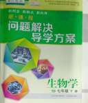 2025年新課程問(wèn)題解決導(dǎo)學(xué)方案七年級(jí)生物下冊(cè)人教版