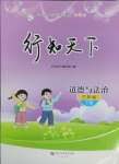 2025年行知天下三年级道德与法治下册人教版