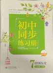 2025年同步練習(xí)冊七年級歷史下冊人教版北京師范大學(xué)出版社