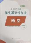 2025年學生基礎性作業(yè)八年級語文下冊人教版