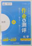 2025年金版教程作业与测评高中新课程学习高中化学选择性必修1人教版