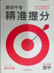 2025年鼎成中考精準(zhǔn)提分數(shù)學(xué)河南專版