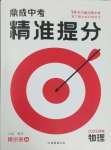 2025年鼎成中考精準(zhǔn)提分物理河南專版