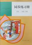 2025年同步练习册人民教育出版社一年级语文下册人教版新疆专版