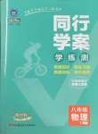 2025年同行學(xué)案學(xué)練測八年級物理下冊教科版