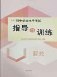 2025年初中學(xué)業(yè)水平考試指導(dǎo)與訓(xùn)練歷史