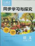 2025年新課堂同步學(xué)習(xí)與探究九年級(jí)語(yǔ)文下冊(cè)人教版金鄉(xiāng)專版