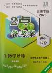 2025年2點備考案生物中考