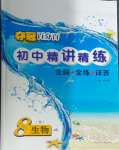 2025年夺冠百分百初中精讲精练八年级生物下册冀少版