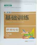 2025年新編基礎(chǔ)訓(xùn)練黃山書社九年級(jí)歷史下冊人教版