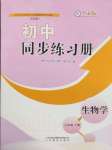 2025年初中同步练习册八年级生物学下册鲁科版54制山东教育出版社