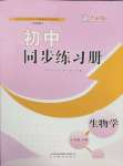 2025年同步練習冊七年級生物下冊魯科版54制山東教育出版社