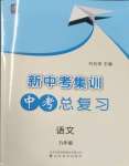 2025年新中考集訓中考總復習語文人教版