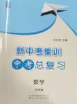 2025年新中考集訓(xùn)中考總復(fù)習(xí)數(shù)學(xué)