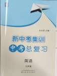 2025年新中考集訓中考總復習英語