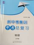 2025年新中考集訓中考總復習物理