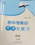 2025年新中考集訓(xùn)中考總復(fù)習(xí)歷史