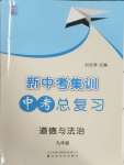 2025年新中考集訓中考總復習道德與法治