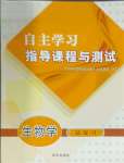 2025年自主學習指導課程總復習生物