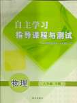 2025年自主學習指導課程與測試八年級物理下冊滬科版