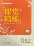 2025年课堂精练九年级数学下册北师大版双色