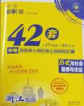 2025年中考必刷卷42套歷史與社會道德與法治浙江專版