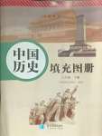 2025年填充圖冊八年級歷史下冊人教版星球地圖出版社