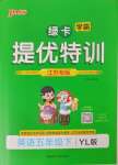 2025年綠卡提優特訓五年級英語下冊譯林版江蘇專版